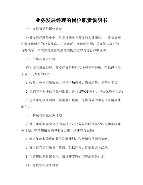 业务发展经理的岗位职责说明书