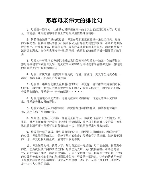 形容母亲伟大的排比句