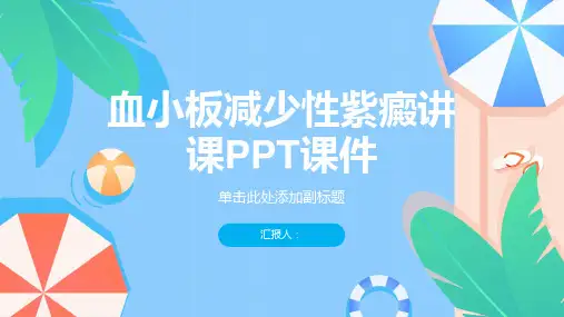 血小板减少性紫癜讲课PPT课件