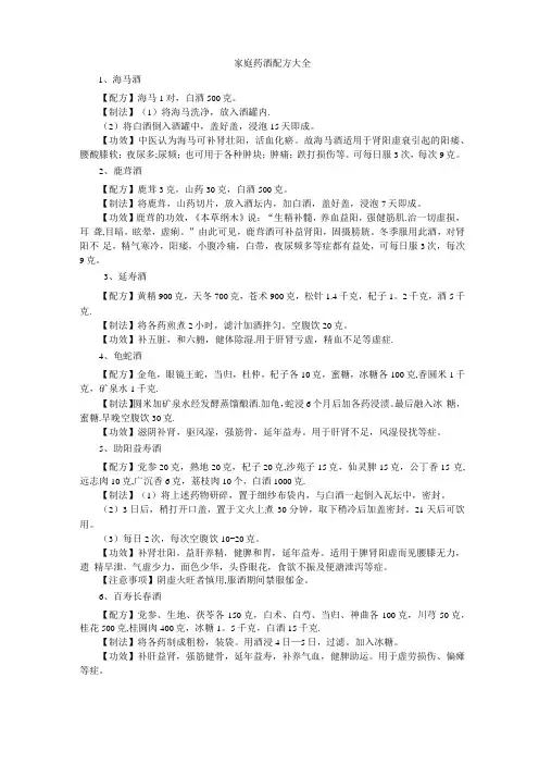 最齐全家庭药酒配方大全