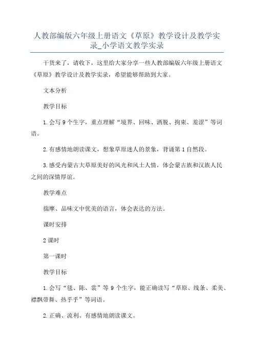 人教部编版六年级上册语文《草原》教学设计及教学实录_小学语文教学实录