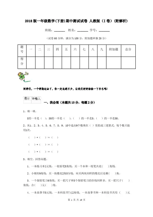 2018版一年级数学(下册)期中测试试卷 人教版(I卷)(附解析)