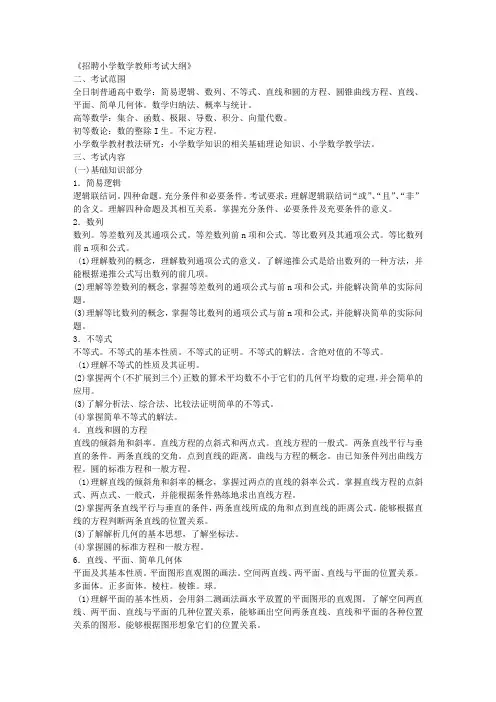 《招聘小学数学教师考试大纲》
