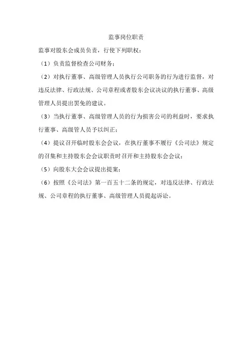 监事岗位职责
