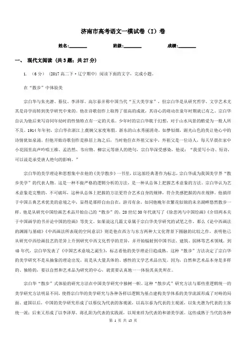 济南市高考语文一模试卷(I)卷
