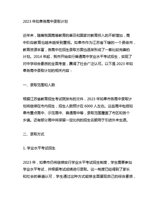 2023年如皋各高中录取计划
