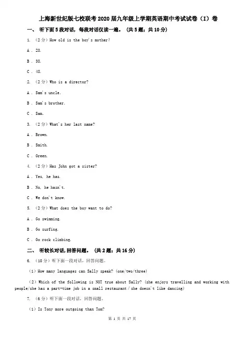 上海新世纪版七校联考2020届九年级上学期英语期中考试试卷(I)卷