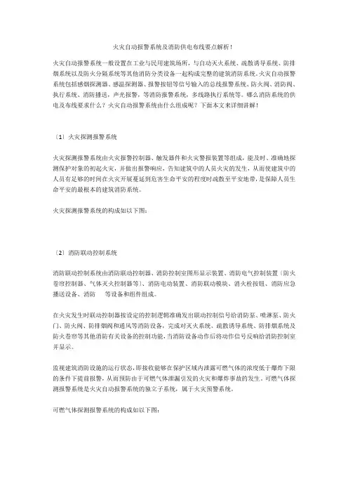 火灾自动报警系统及消防供电布线要点解析!  
