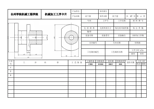 法兰盘机械加工工序卡片