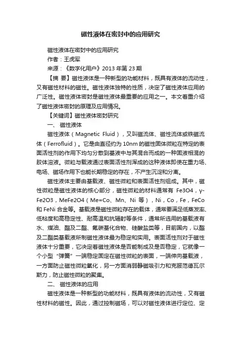 磁性液体在密封中的应用研究