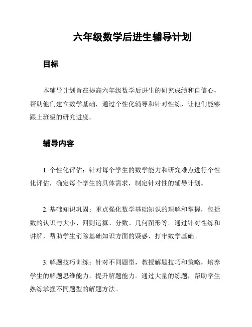 六年级数学后进生辅导计划