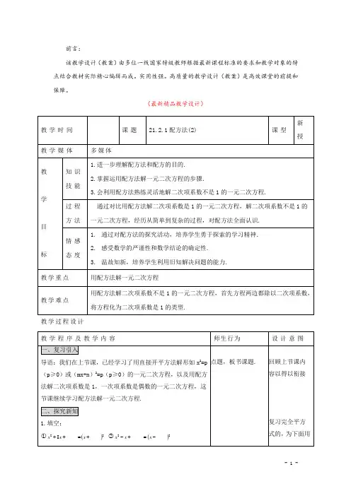 部编版人教初中数学九年级上册《21.2.1 配方法(2) 教学设计》最新精品优秀完美教案