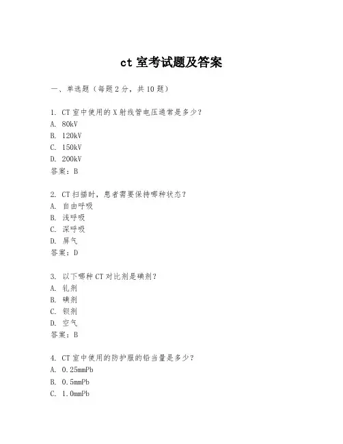 ct室考试题及答案