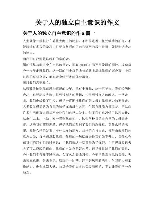 关于人的独立自主意识的作文