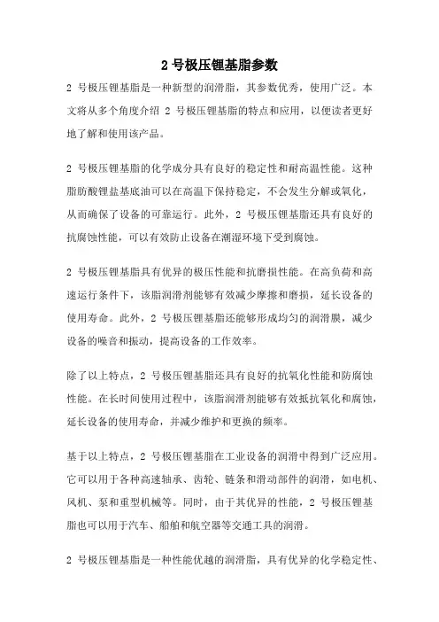 2号极压锂基脂参数