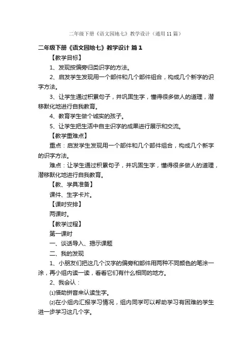 二年级下册《语文园地七》教学设计（通用11篇）