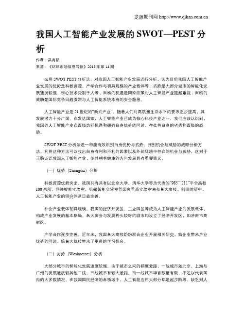 我国人工智能产业发展的SWOT—PEST分析