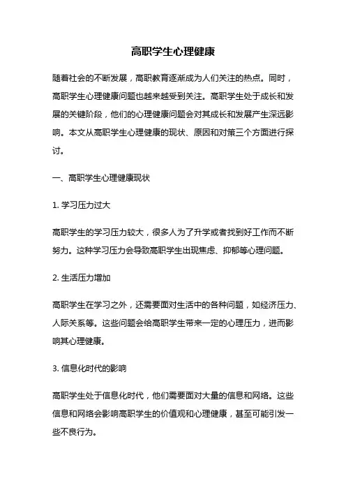 高职学生心理健康