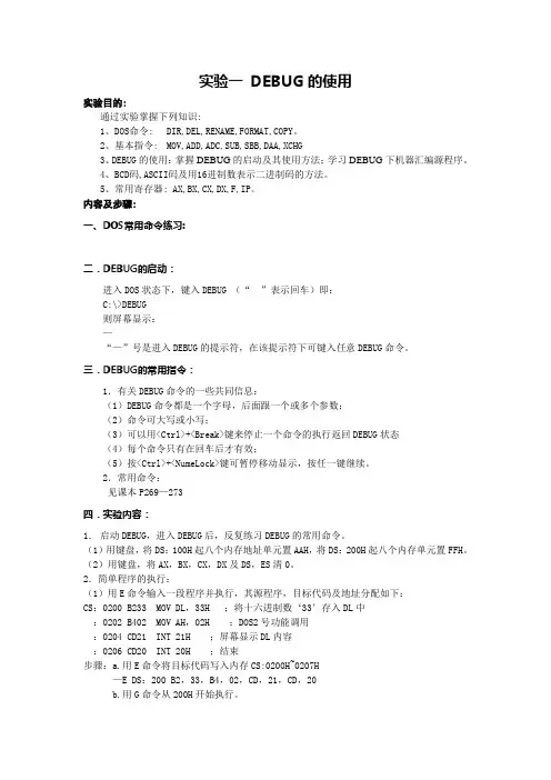 实验一 DEBUG的使用