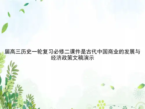 届高三历史一轮复习必修二课件是古代中国商业的发展与经济政策文稿演示