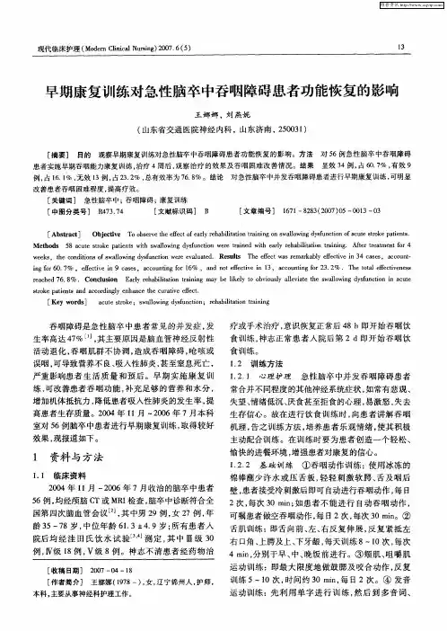 早期康复训练对急性脑卒中吞咽障碍患者功能恢复的影响