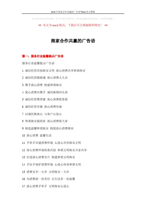 2019年商家合作共赢的广告语-word范文模板 (16页)