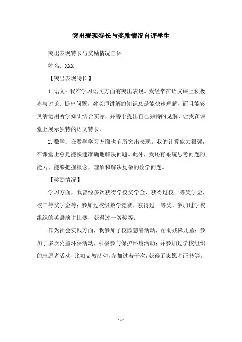 突出表现特长与奖励情况自评学生