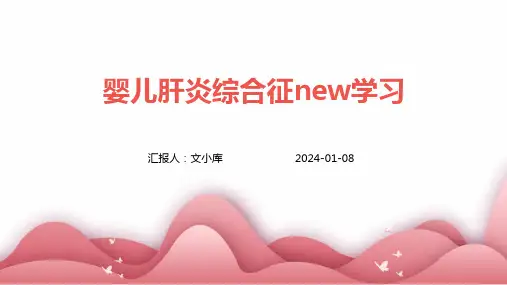 婴儿肝炎综合征new学习