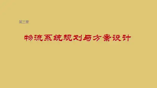 第三章 物流系统规划与方案设计 《物流方案设计》PPT课件