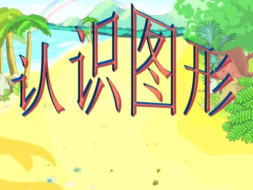 认识立体图形 ppt课件