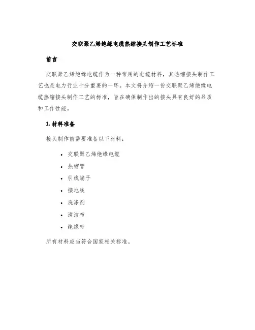 交联聚乙烯绝缘电缆热缩接头制作工艺标准