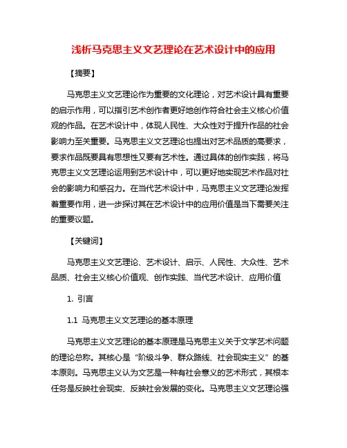 浅析马克思主义文艺理论在艺术设计中的应用