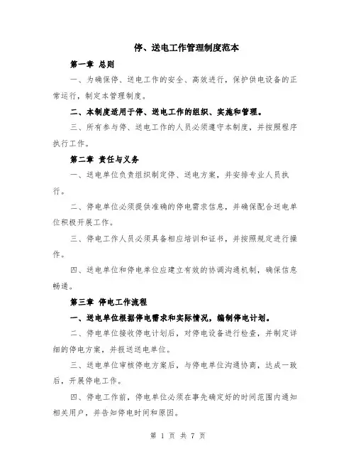 停、送电工作管理制度范本（2篇）