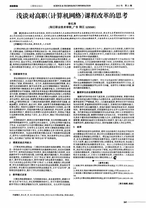 浅谈对高职《计算机网络》课程改革的思考