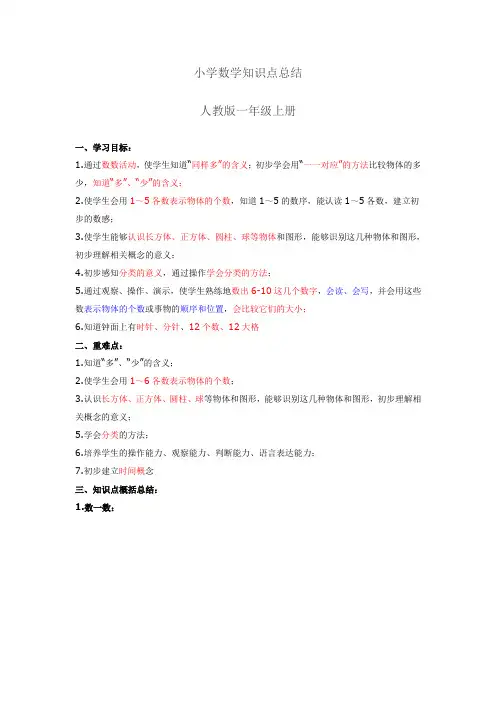 新人教版一年级数学上册知识点总结