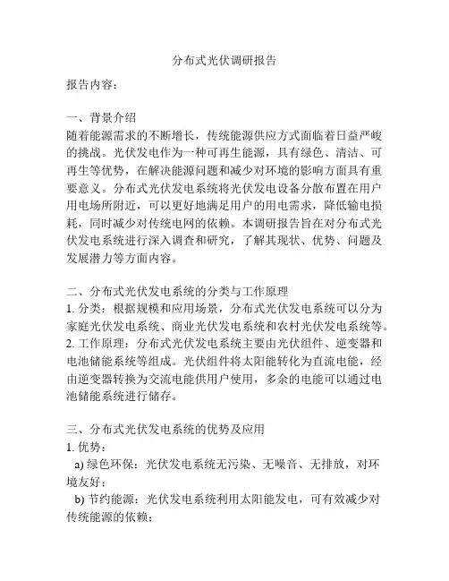 分布式光伏调研报告