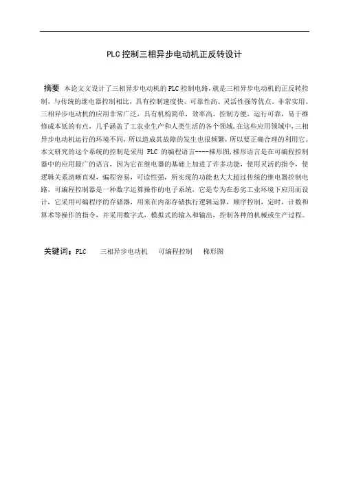 PLC控制三相异步电动机正反转设计