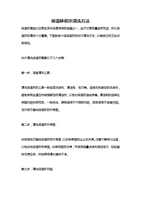 保温杯初次清洗方法