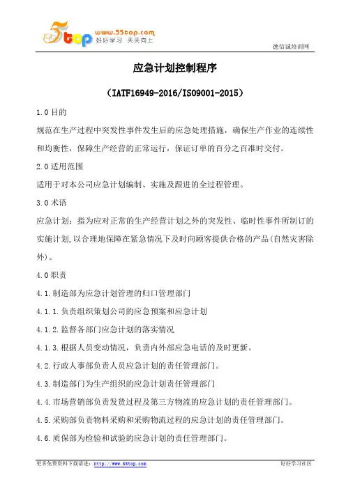 IATF16949应急计划控制程序(流程图)