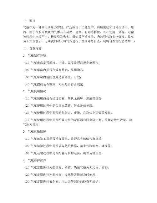 气瓶隐患自查总结范文