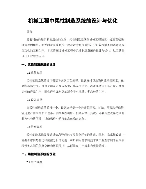 机械工程中柔性制造系统的设计与优化