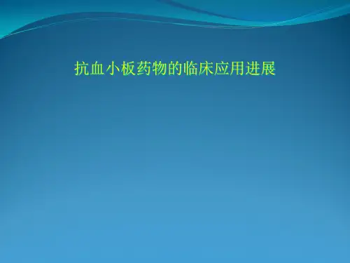 抗血小板药物临床应用进展