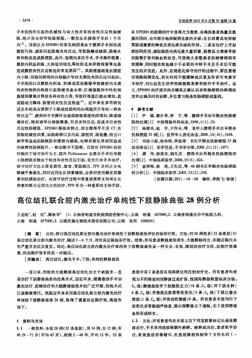 高位结扎联合腔内激光治疗单纯性下肢静脉曲张28例分析