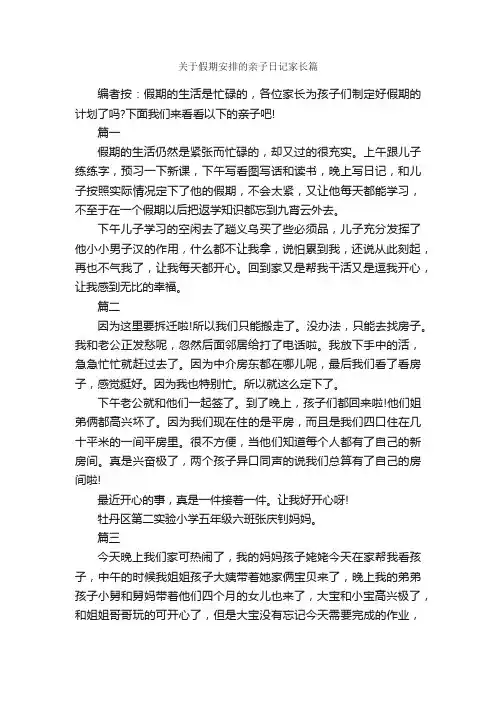 关于假期安排的亲子日记家长篇
