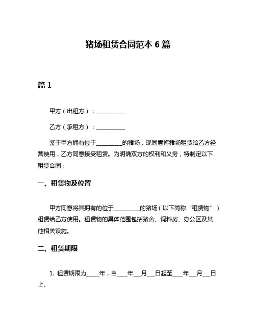 猪场租赁合同范本6篇