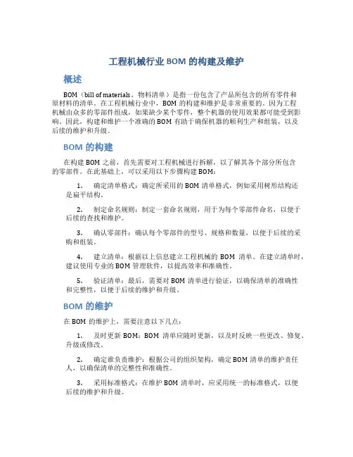 工程机械行业BOM的构建及维护