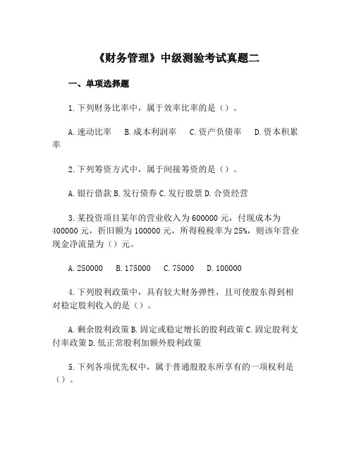 《财务管理》中级测验考试真题二