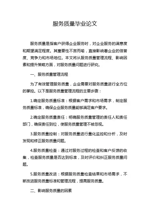 服务质量毕业论文