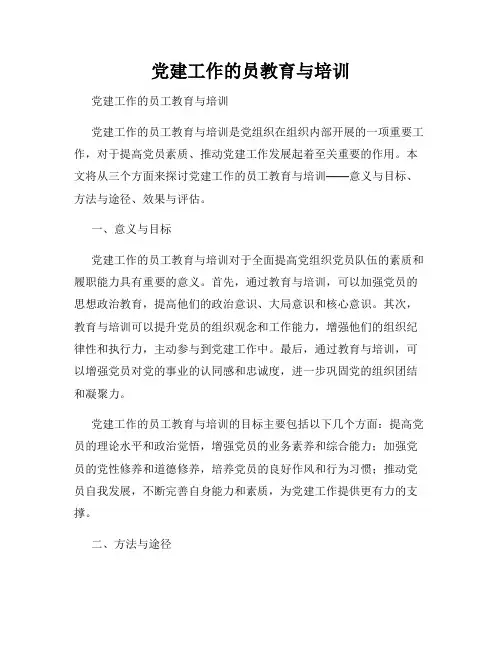党建工作的员教育与培训