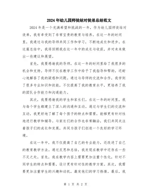 2024年幼儿园师徒结对徒弟总结范文
